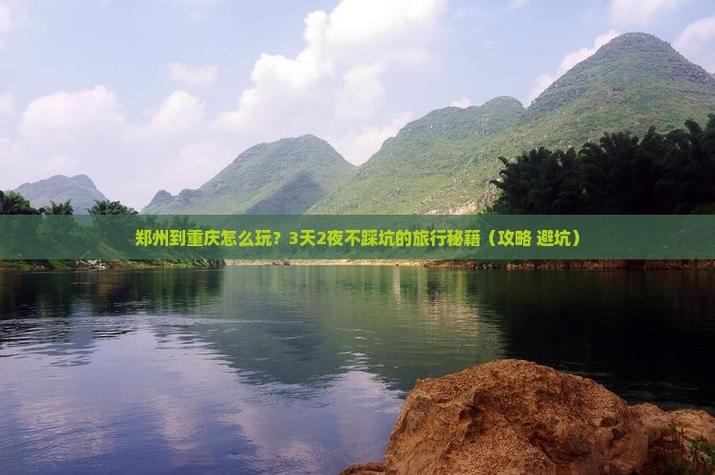 郑州到重庆自驾游攻略