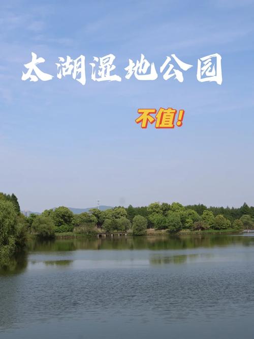 苏州太湖湿地公园攻略