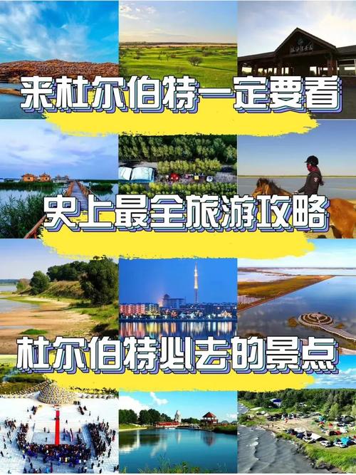 大庆杜尔伯特旅游攻略