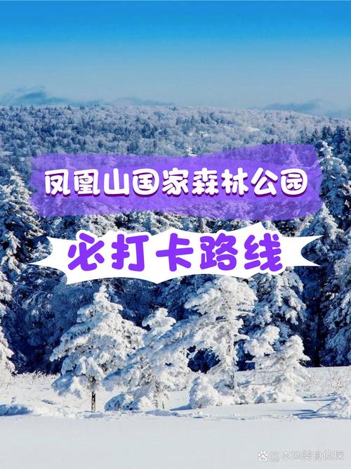 黑龙江凤凰山旅游攻略