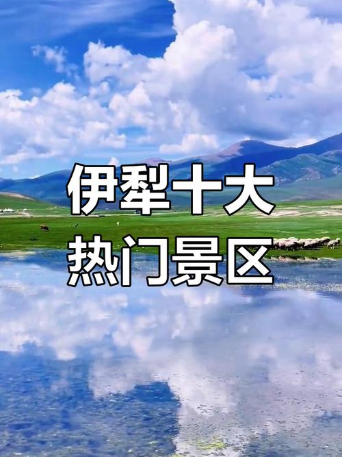 伊犁旅游景点大全排名