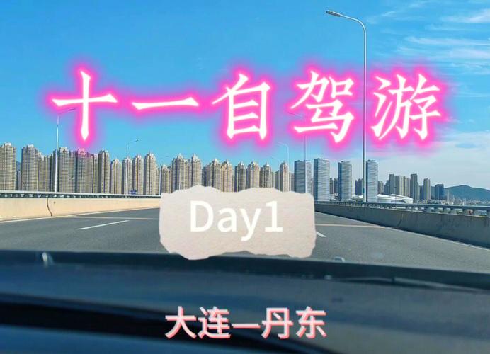 大连到丹东自驾游攻略