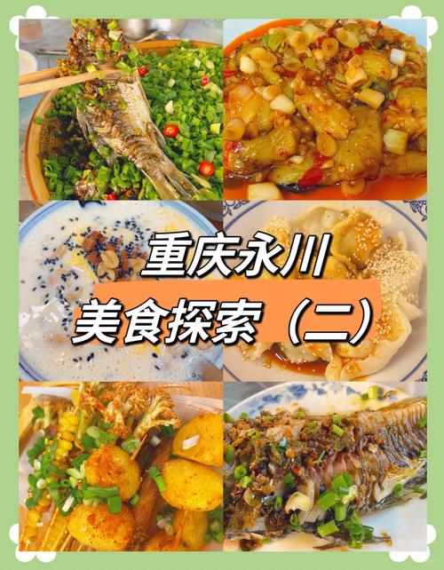 永川好吃的美食攻略