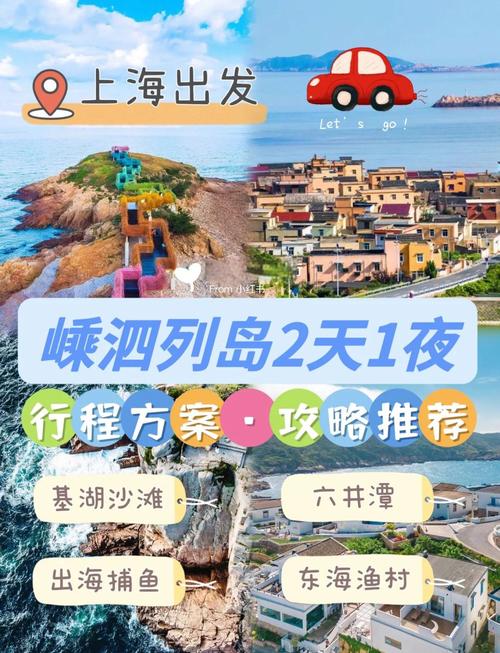 嵊泗列岛旅游攻略2天