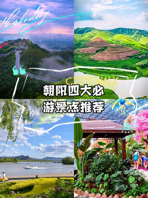 辽宁朝阳旅游景点排名