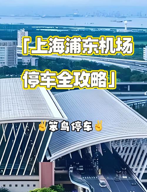 浦东机场免费停车攻略