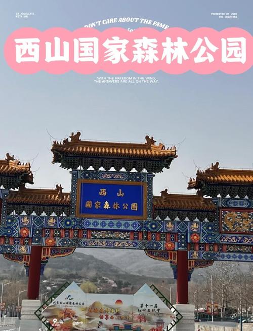 北京西山森林公园攻略