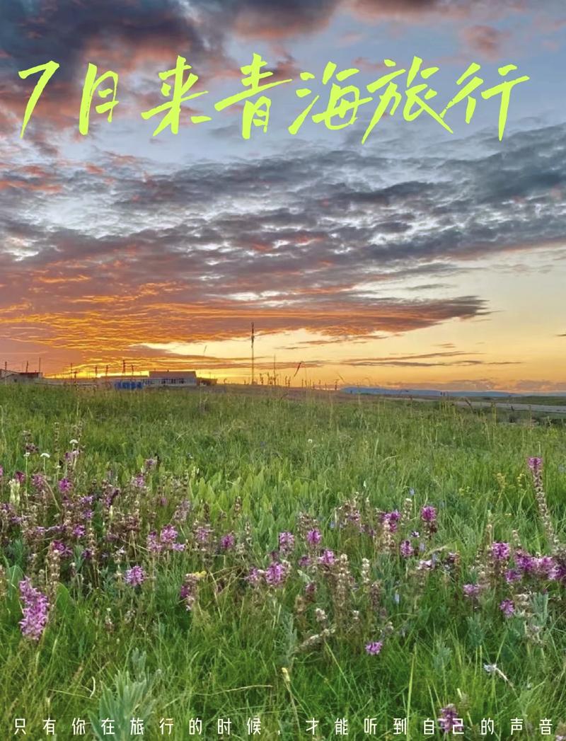 七月青海旅游穿衣攻略