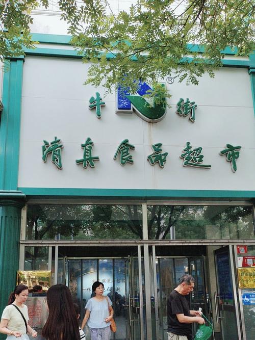 牛街清真超市美食城
