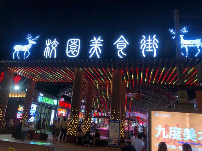 包头科技大学美食街