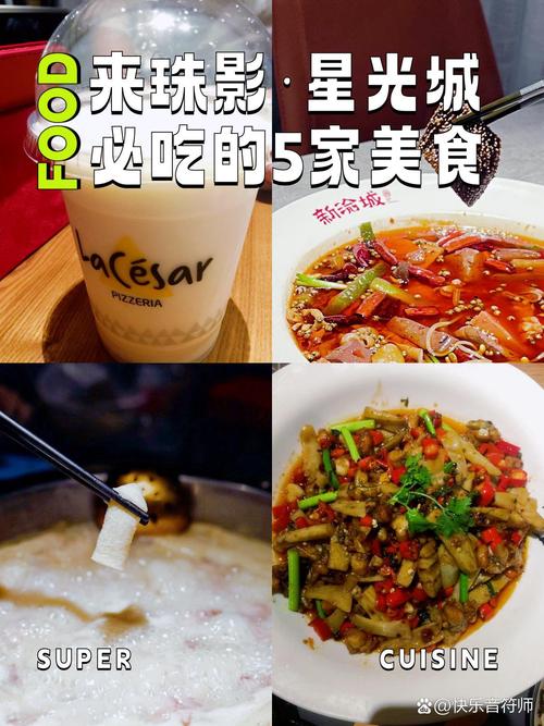 广州珠影星光城美食