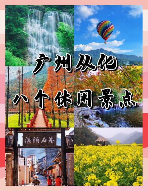 从化景点大全旅游景点