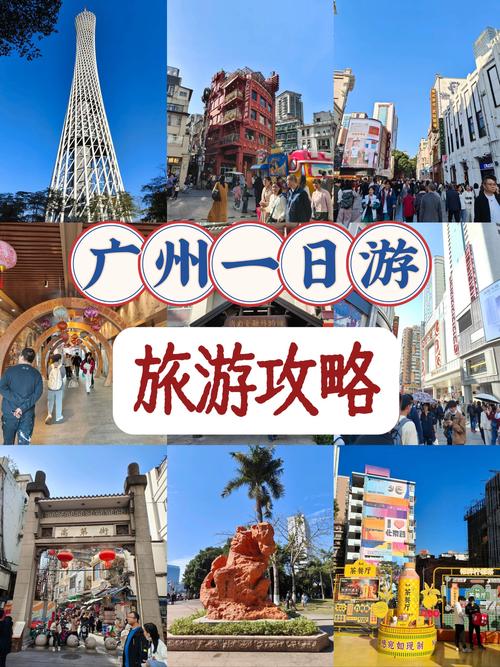 广州市一日游旅游攻略