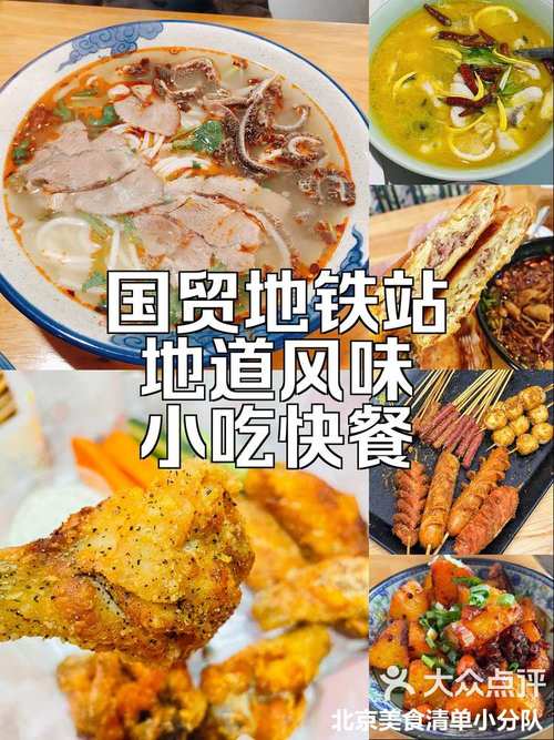 国贸地铁站附近美食