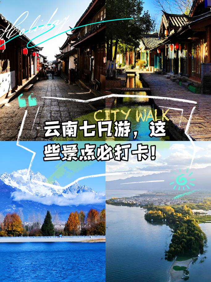 云南七日游攻略和景点