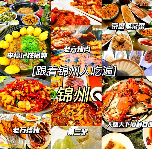 锦州的特色美食推荐