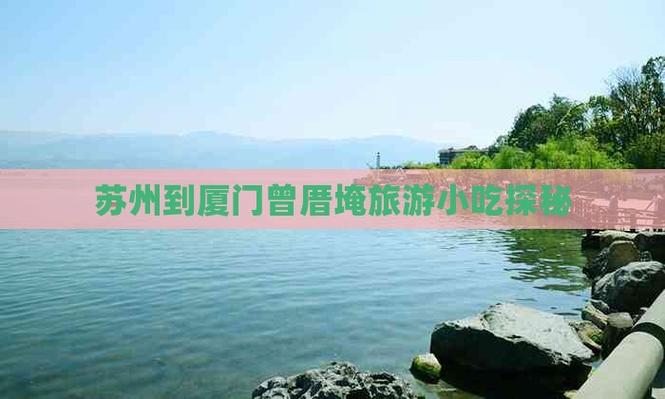 苏州到厦门自驾游攻略