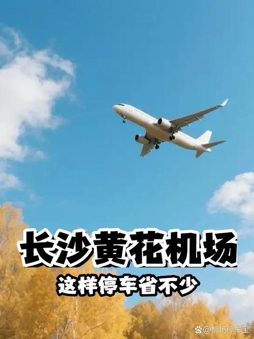 长沙黄花机场接人攻略