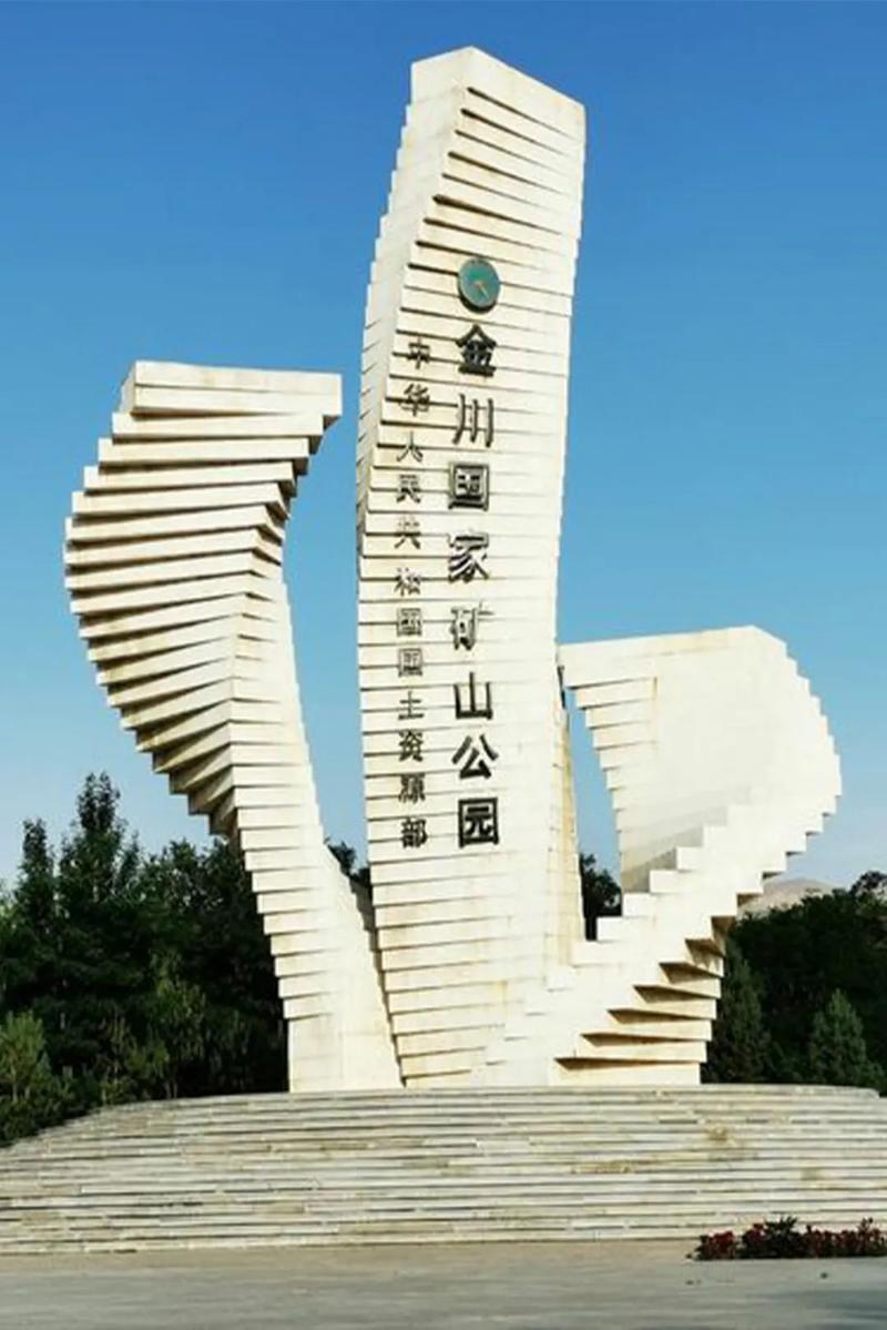 甘肃省金昌市旅游景点