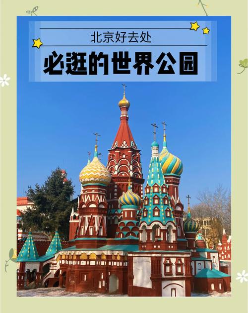 北京世界公园游玩攻略