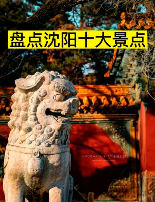 辽宁沈阳十大旅游景点