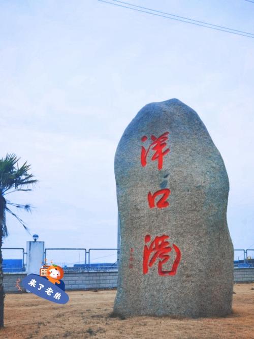 洋口港旅游景点好玩吗