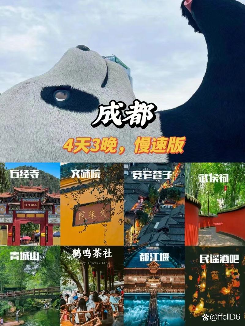 成都4日游攻略自助游