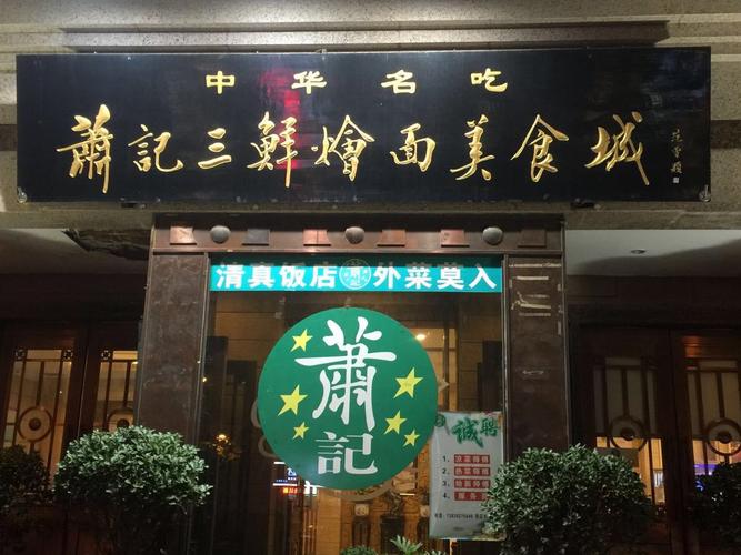 萧记三鲜烩面美食城