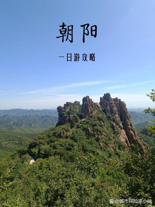 辽宁省朝阳市旅游景点