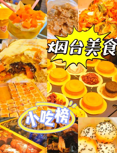 烟台南洪街美食攻略