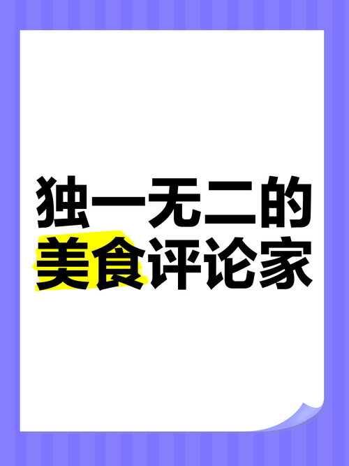 如何成为美食评论家