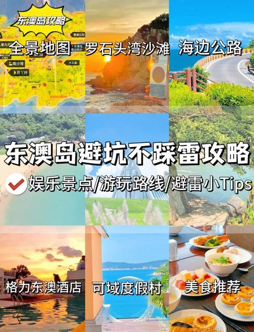 东澳岛旅游攻略一日游