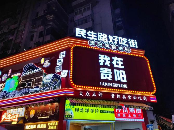 贵阳特色美食一条街