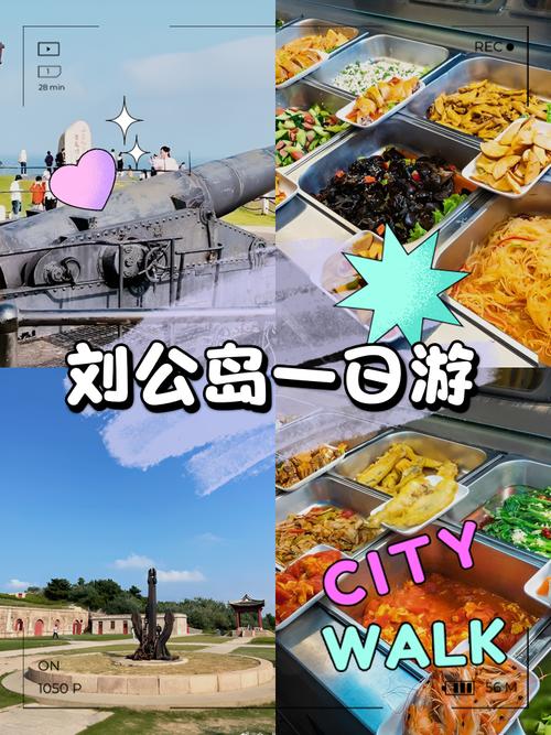 刘公岛旅游攻略一日游