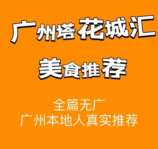 广州花城汇美食攻略
