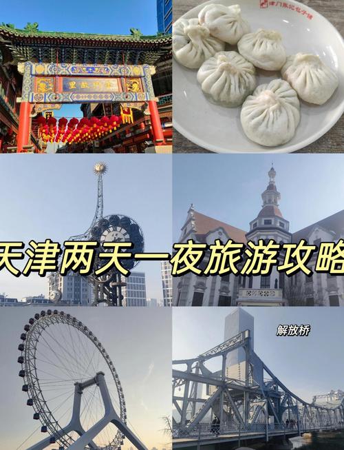 天津两天一夜游玩攻略