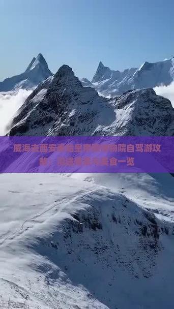 西安到威海自驾游攻略