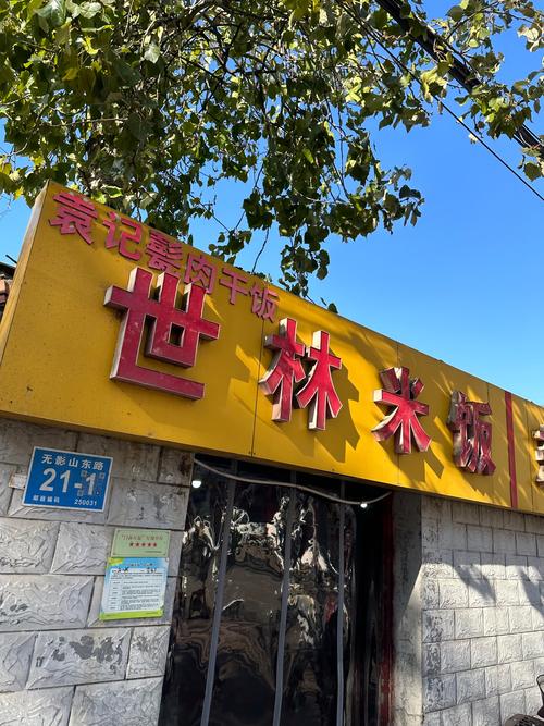 邹平家园美食城电话