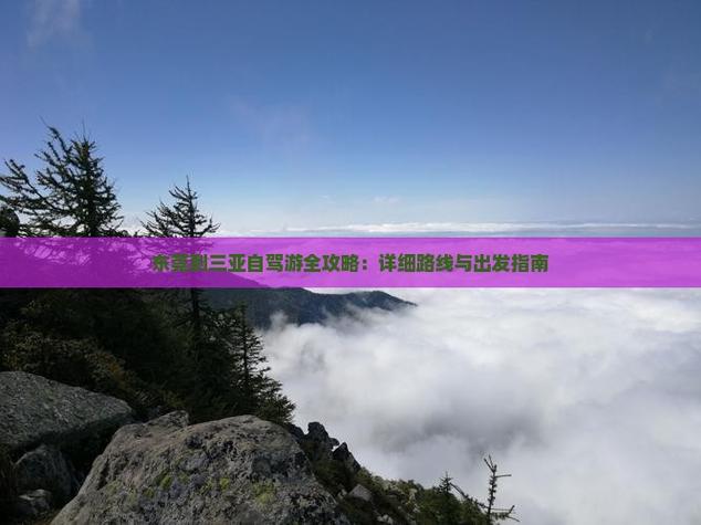 东莞到三亚自驾游攻略