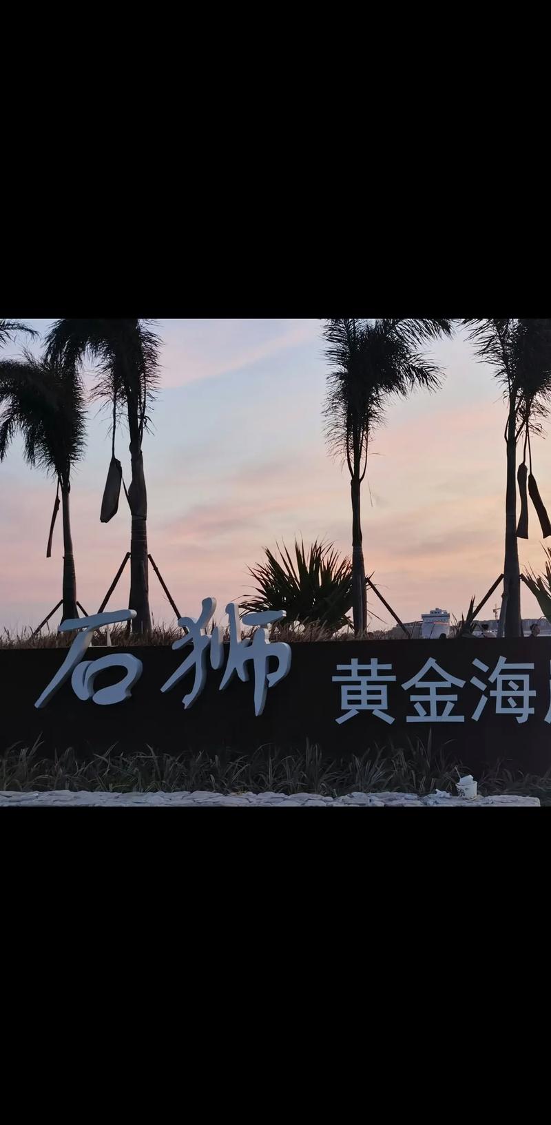 石狮黄金海岸旅游攻略