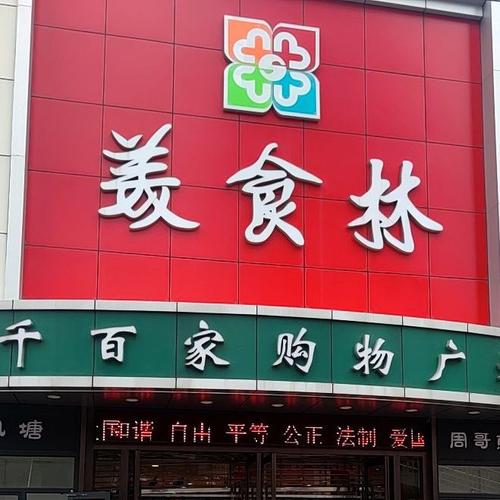 邯郸滏东美食林电话