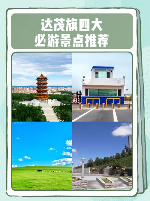 达茂旗有什么旅游景点