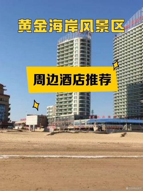 昌黎黄金海岸住宿攻略
