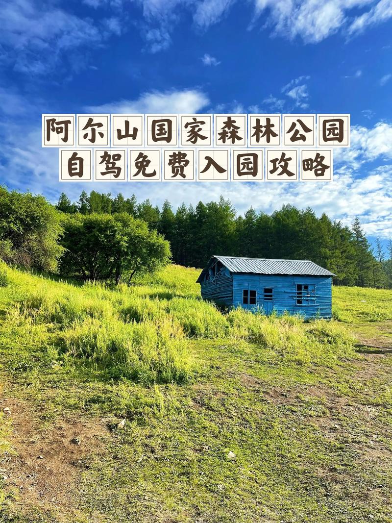 阿尔山自驾游旅游攻略