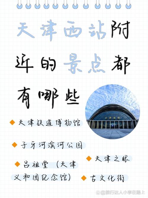 天津站附近的旅游景点