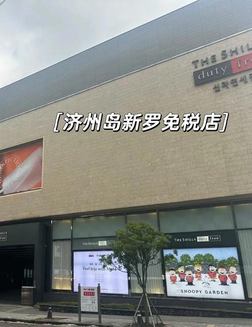 济州岛免税店购物攻略
