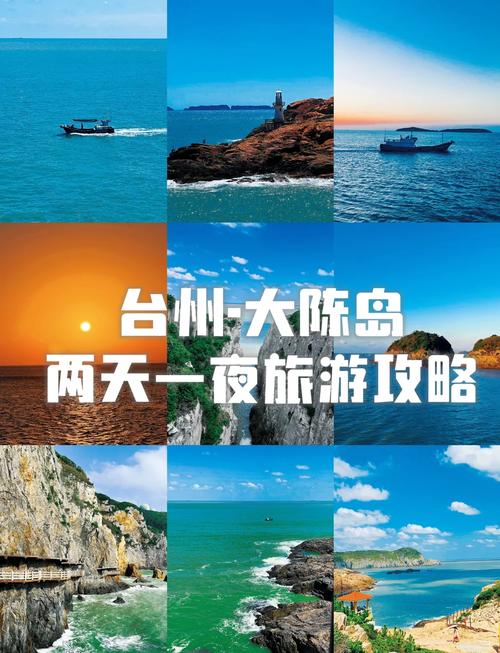 大陈岛旅游攻略一日游