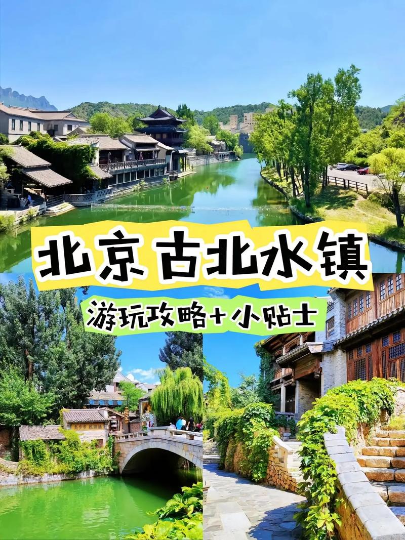 北京古北水镇旅游攻略