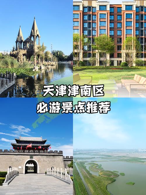 天津市津南区旅游景点