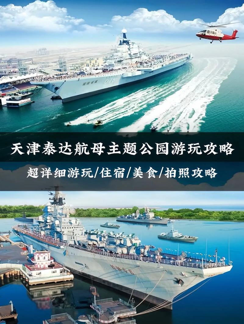 天津航母主题公园攻略
